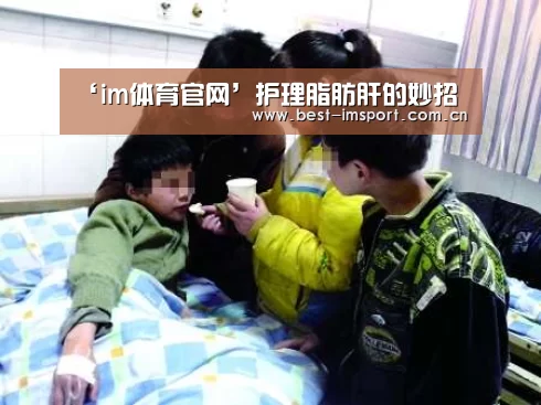 ‘im体育官网’护理脂肪肝的妙招(图3) im体育官网