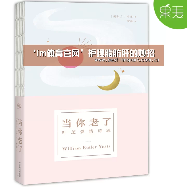 ‘im体育官网’护理脂肪肝的妙招(图2) im官方