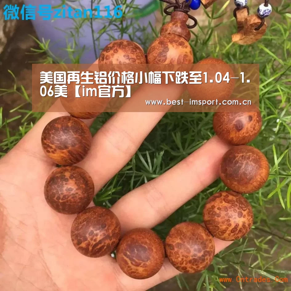 美国再生铝价格小幅下跌至1.04-1.06美【im官方】(图2) im体育