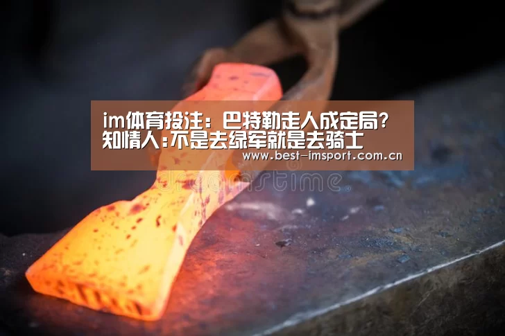 im体育投注:巴特勒走人成定局?知情人:不是去绿军就是去骑士(图2) im体育