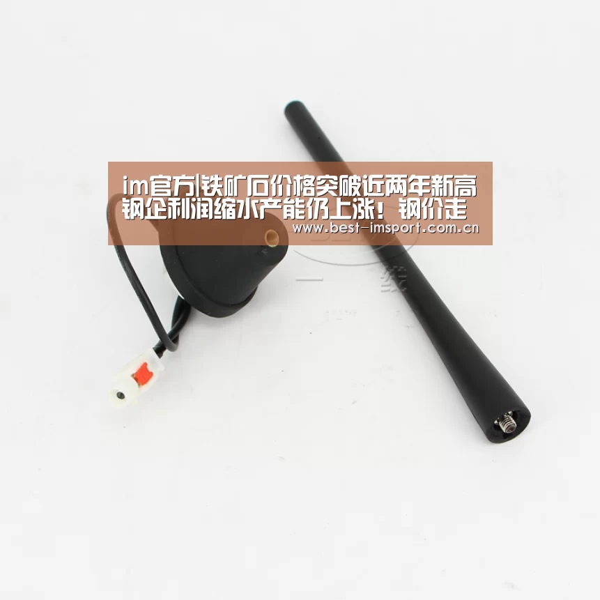 im官方|铁矿石价格突破近两年新高钢企利润缩水产能仍上涨!钢价走势如何?(图2) im官方