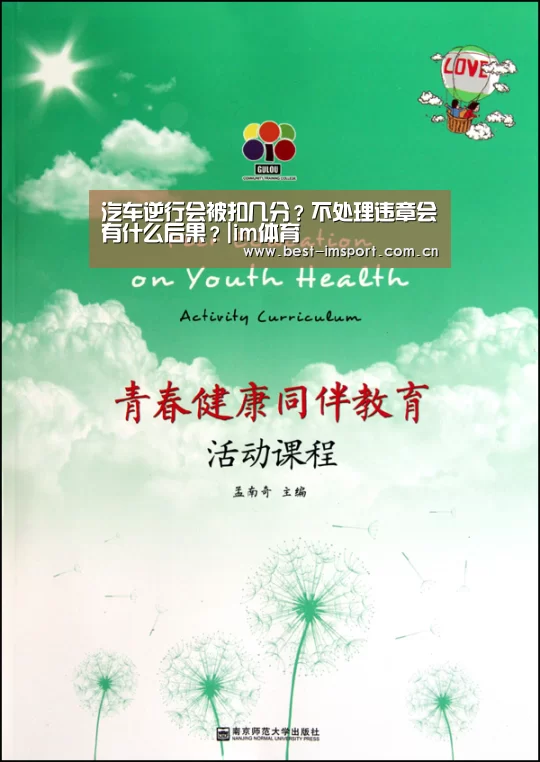 汽车逆行会被扣几分?不处理违章会有什么后果?|im体育(图3) im官方