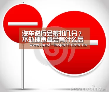 汽车逆行会被扣几分?不处理违章会有什么后果?|im体育(图2) im体育投注