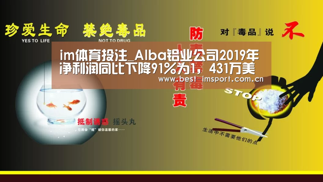 im体育投注_Alba铝业公司2019年净利润同比下降91%为1,431万美元(图3) im体育投注