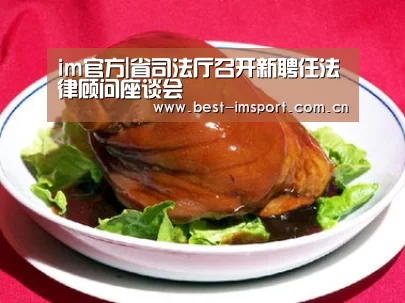 im官方|省司法厅召开新聘任法律顾问座谈会(图2) im体育官网