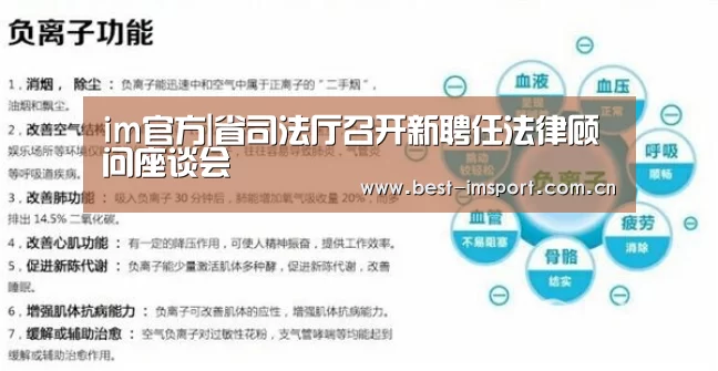 im官方|省司法厅召开新聘任法律顾问座谈会(图4) im官方